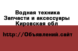 Водная техника Запчасти и аксессуары. Кировская обл.